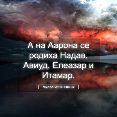 Picture 05 - Числа 26:60 BULG - А на Аарона се родиха - Bible Verse Picture
