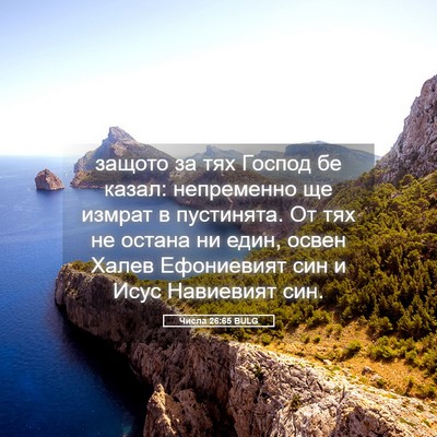 Picture 05 - Числа 26:65 BULG - защото за тях Господ бе - Bible Verse Picture