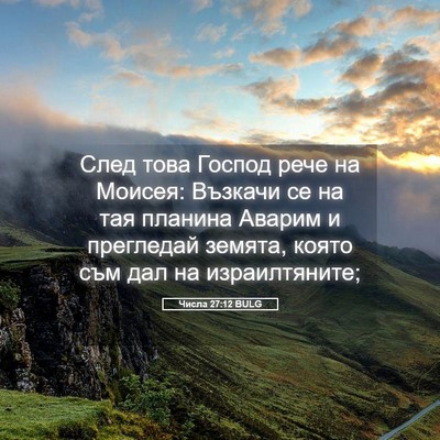 Picture 05 - Числа 27:12 BULG - След това Господ рече на - Bible Verse Picture