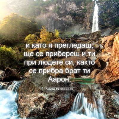 Picture 05 - Числа 27:13 BULG - и като я прегледаш, ще се - Bible Verse Picture