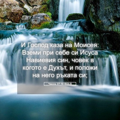 Picture 05 - Числа 27:18 BULG - И Господ каза на Моисея: - Bible Verse Picture