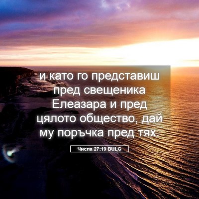 Picture 05 - Числа 27:19 BULG - и като го представиш пред - Bible Verse Picture