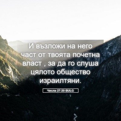 Picture 05 - Числа 27:20 BULG - И възложи на него част от - Bible Verse Picture