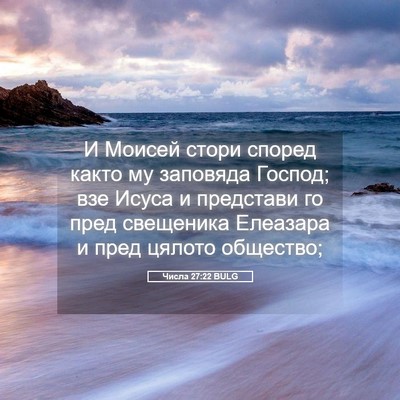 Picture 05 - Числа 27:22 BULG - И Моисей стори според - Bible Verse Picture