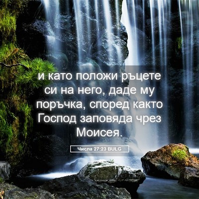 Picture 05 - Числа 27:23 BULG - и като положи ръцете си на - Bible Verse Picture