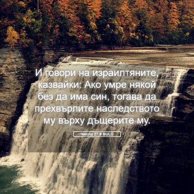Picture 05 - Числа 27:8 BULG - И говори на израилтяните, - Bible Verse Picture