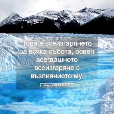 Picture 05 - Числа 28:10 BULG - Това е всеизгарянето за - Bible Verse Picture