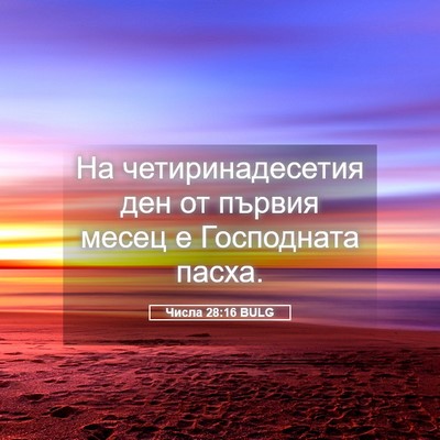 Picture 05 - Числа 28:16 BULG - На четиринадесетия ден от - Bible Verse Picture