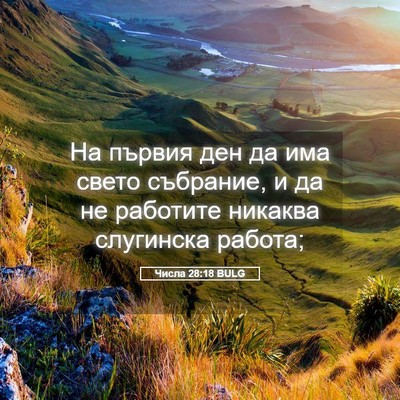 Picture 05 - Числа 28:18 BULG - На първия ден да има свето - Bible Verse Picture