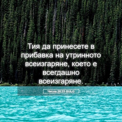 Picture 05 - Числа 28:23 BULG - Тия да принесете в - Bible Verse Picture