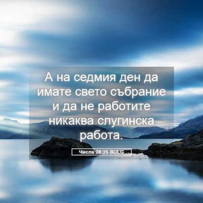 Picture 05 - Числа 28:25 BULG - А на седмия ден да имате - Bible Verse Picture