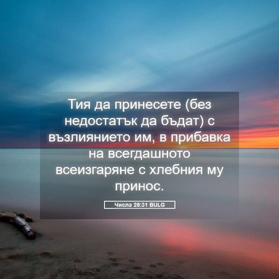 Picture 05 - Числа 28:31 BULG - Тия да принесете (без - Bible Verse Picture