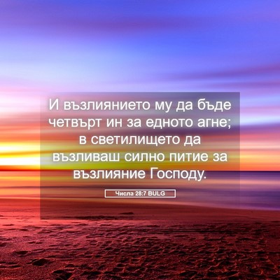 Picture 05 - Числа 28:7 BULG - И възлиянието му да бъде - Bible Verse Picture