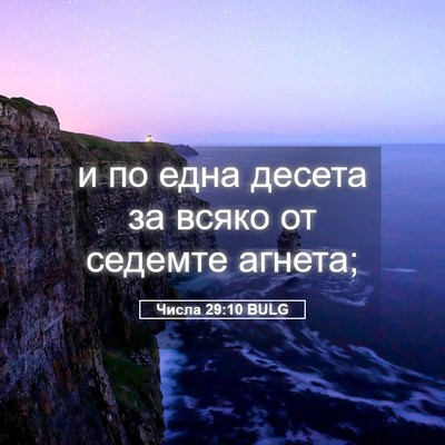 Picture 05 - Числа 29:10 BULG - и по една десета за всяко - Bible Verse Picture