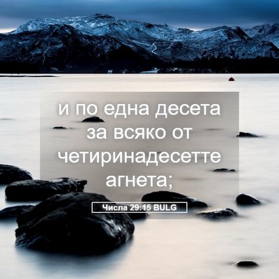 Picture 05 - Числа 29:15 BULG - и по една десета за всяко - Bible Verse Picture