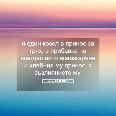 Picture 05 - Числа 29:16 BULG - и един козел в принос за - Bible Verse Picture