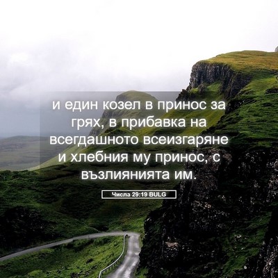 Picture 05 - Числа 29:19 BULG - и един козел в принос за - Bible Verse Picture