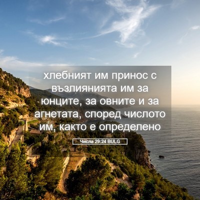 Picture 05 - Числа 29:24 BULG - хлебният им принос с - Bible Verse Picture