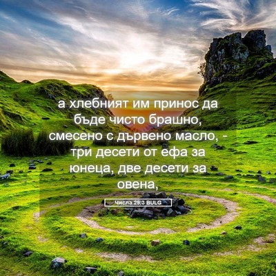 Picture 05 - Числа 29:3 BULG - а хлебният им принос да - Bible Verse Picture