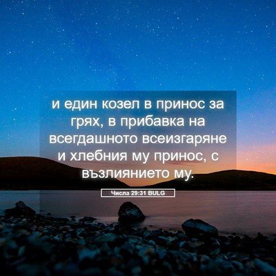 Picture 05 - Числа 29:31 BULG - и един козел в принос за - Bible Verse Picture