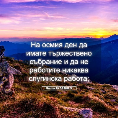 Picture 05 - Числа 29:35 BULG - На осмия ден да имате - Bible Verse Picture