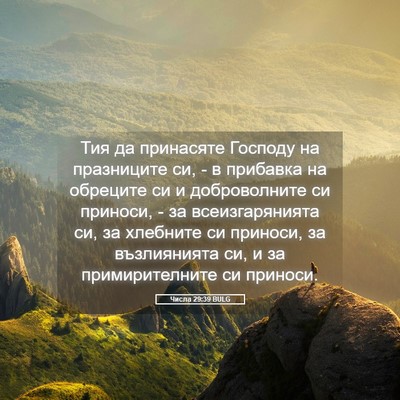 Picture 05 - Числа 29:39 BULG - Тия да принасяте Господу - Bible Verse Picture