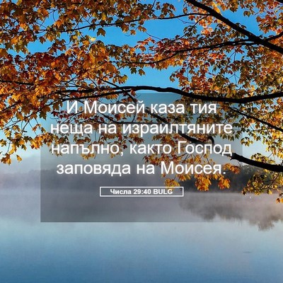 Picture 05 - Числа 29:40 BULG - И Моисей каза тия неща на - Bible Verse Picture