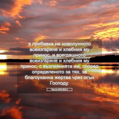 Picture 05 - Числа 29:6 BULG - в прибавка на новолунното - Bible Verse Picture
