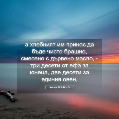 Picture 05 - Числа 29:9 BULG - а хлебният им принос да - Bible Verse Picture