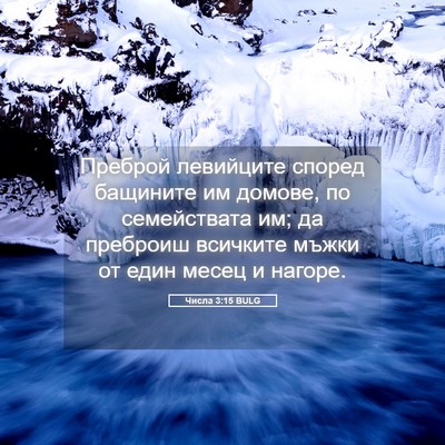 Picture 05 - Числа 3:15 BULG - Преброй левийците според - Bible Verse Picture
