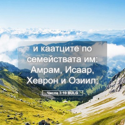 Picture 05 - Числа 3:19 BULG - и каатците по семействата - Bible Verse Picture