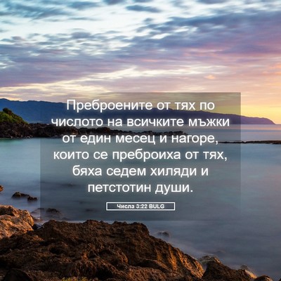 Picture 05 - Числа 3:22 BULG - Преброените от тях по - Bible Verse Picture