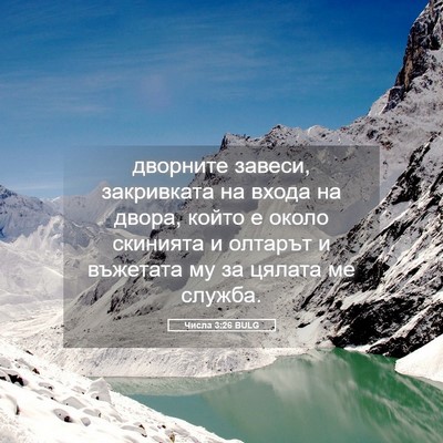Picture 05 - Числа 3:26 BULG - дворните завеси, - Bible Verse Picture