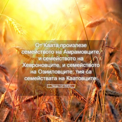 Picture 05 - Числа 3:27 BULG - От Каата произлезе - Bible Verse Picture