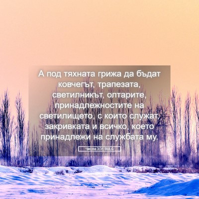 Picture 05 - Числа 3:31 BULG - А под тяхната грижа да - Bible Verse Picture