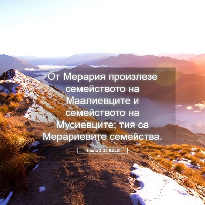 Picture 05 - Числа 3:33 BULG - От Мерария произлезе - Bible Verse Picture