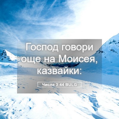 Picture 05 - Числа 3:44 BULG - Господ говори още на - Bible Verse Picture