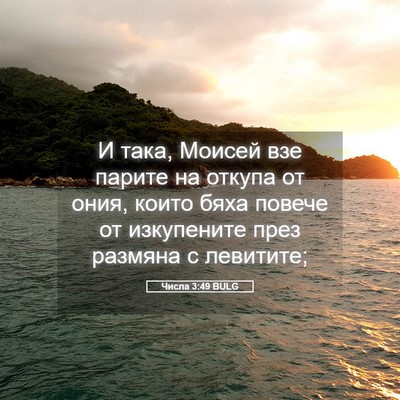 Picture 05 - Числа 3:49 BULG - И така, Моисей взе парите - Bible Verse Picture