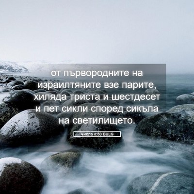 Picture 05 - Числа 3:50 BULG - от първородните на - Bible Verse Picture