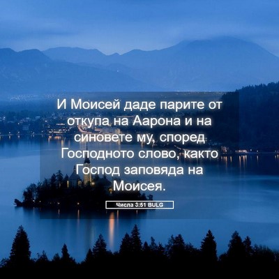 Picture 05 - Числа 3:51 BULG - И Моисей даде парите от - Bible Verse Picture