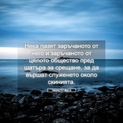 Picture 05 - Числа 3:7 BULG - Нека пазят заръчаното от - Bible Verse Picture