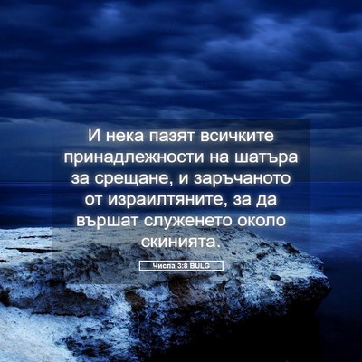 Picture 05 - Числа 3:8 BULG - И нека пазят всичките - Bible Verse Picture