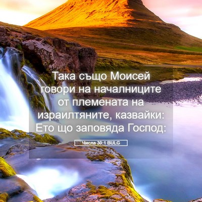 Picture 05 - Числа 30:1 BULG - Така също Моисей говори на - Bible Verse Picture