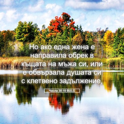 Picture 05 - Числа 30:10 BULG - Но ако една жена е - Bible Verse Picture