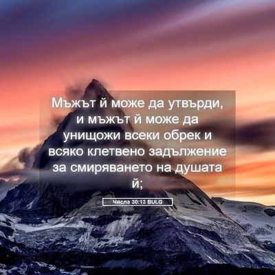 Picture 05 - Числа 30:13 BULG - Мъжът й може да утвърди, и - Bible Verse Picture