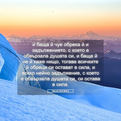 Picture 05 - Числа 30:4 BULG - и баща й чуе обрека й и - Bible Verse Picture