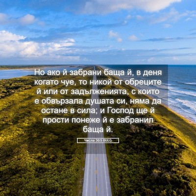 Picture 05 - Числа 30:5 BULG - Но ако й забрани баща й, в - Bible Verse Picture