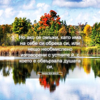 Picture 05 - Числа 30:6 BULG - Но ако се омъжи, като има на - Bible Verse Picture