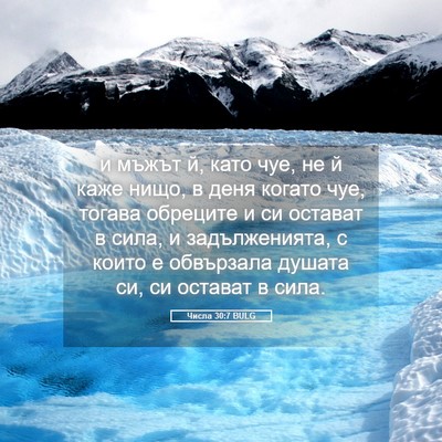 Picture 05 - Числа 30:7 BULG - и мъжът й, като чуе, не й - Bible Verse Picture