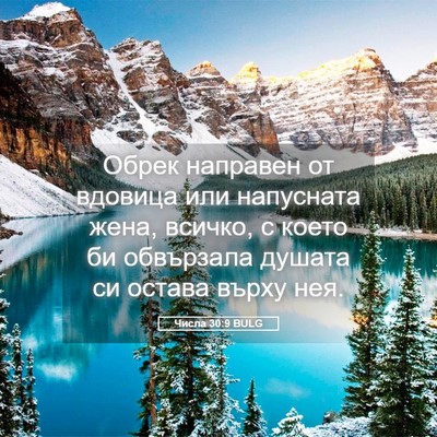 Picture 05 - Числа 30:9 BULG - Обрек направен от вдовица - Bible Verse Picture